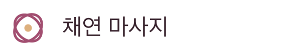 채연 마사지